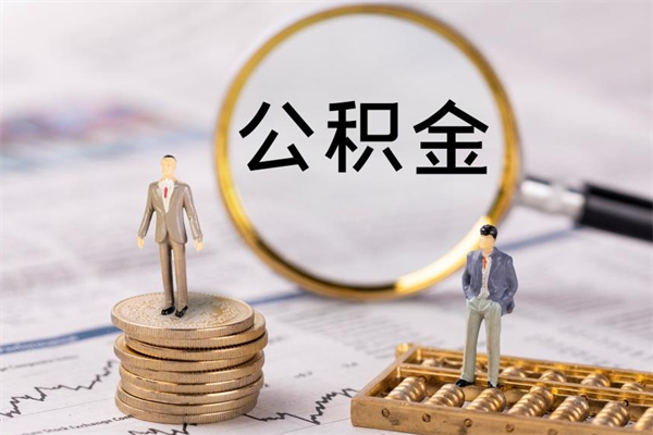 响水个人取住房在职公积金（在职取公积金怎么取）