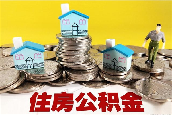 响水住房公积金个人怎么取出（住房公积金个人怎么取出来）