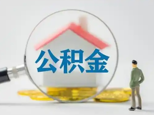 响水离职了住房离职公积金可以取来吗（离职后住房公积金可以取吗）